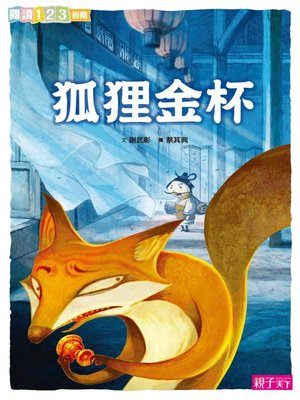 cover image of 狐狸金杯
